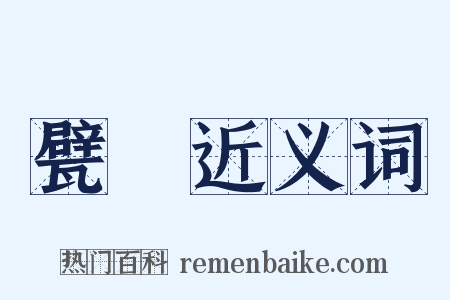 甓甃近义词是什么意思的图片